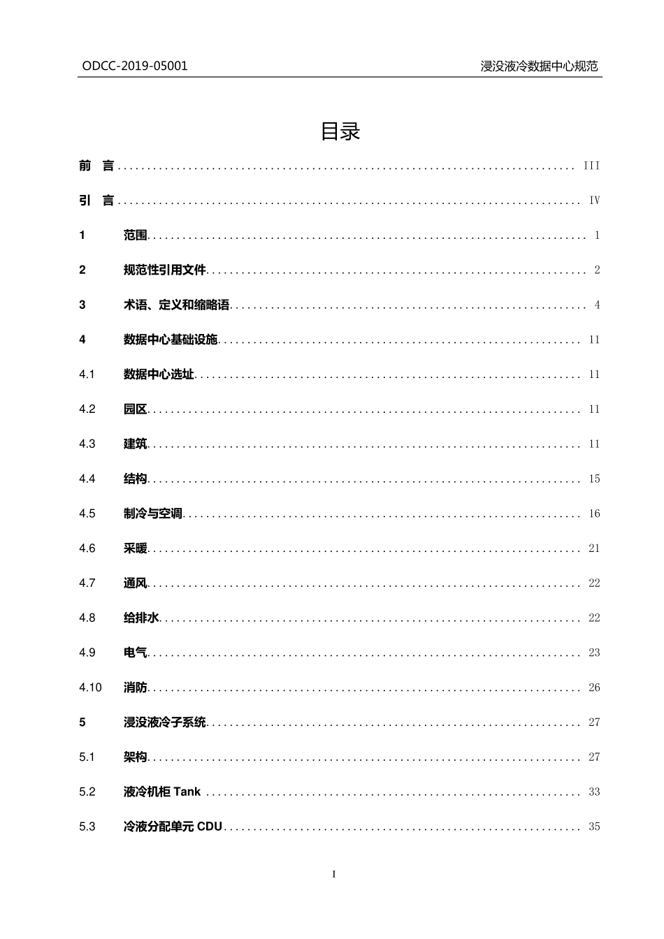 ODCC2020-05001 浸没液冷数据中心规范.pdf_第2页