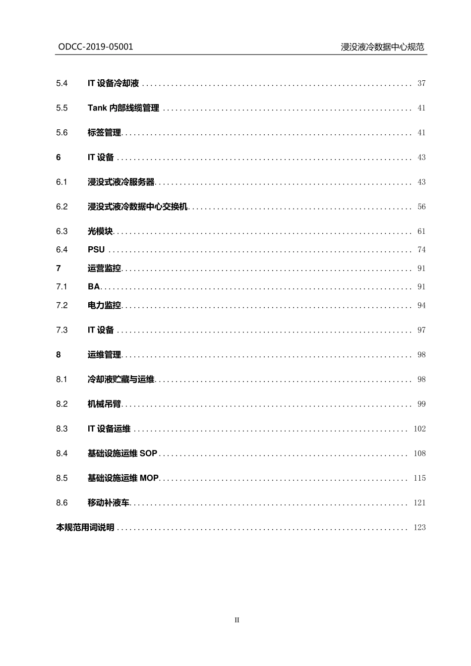 ODCC2020-05001 浸没液冷数据中心规范.pdf_第3页