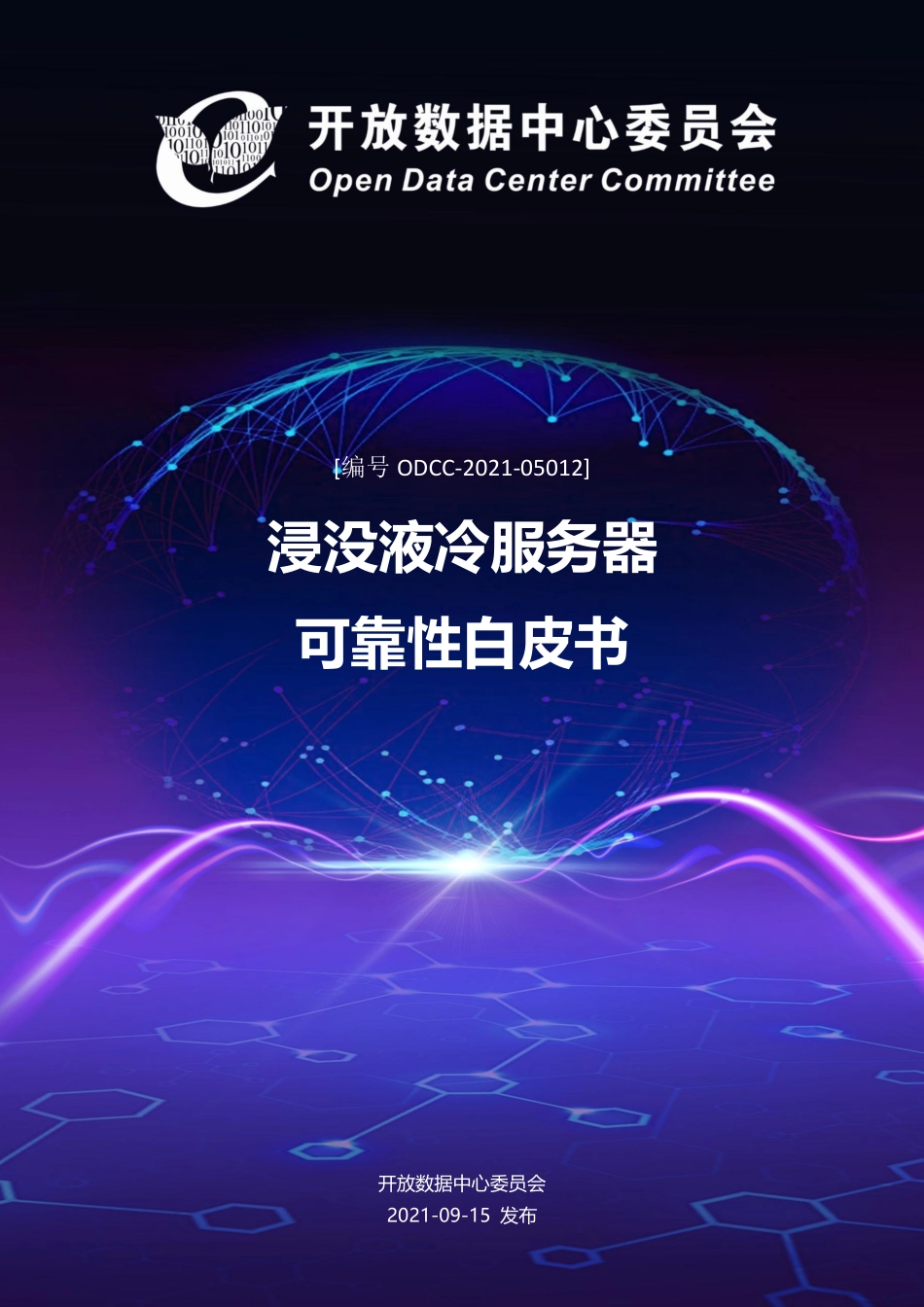 ODCC-2021-05012 浸没液冷服务器可靠性白皮书.pdf_第1页