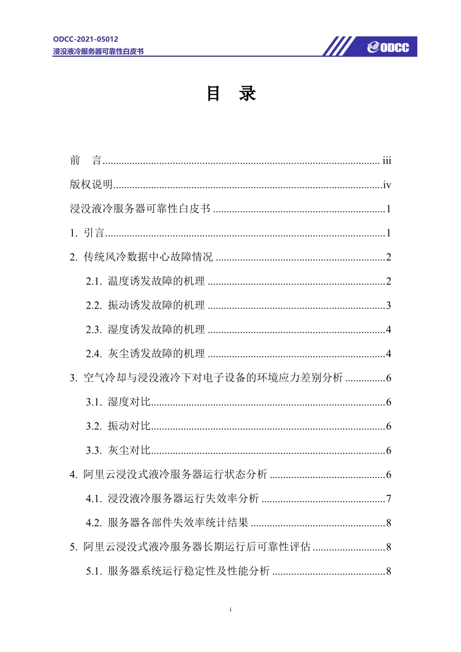 ODCC-2021-05012 浸没液冷服务器可靠性白皮书.pdf_第2页