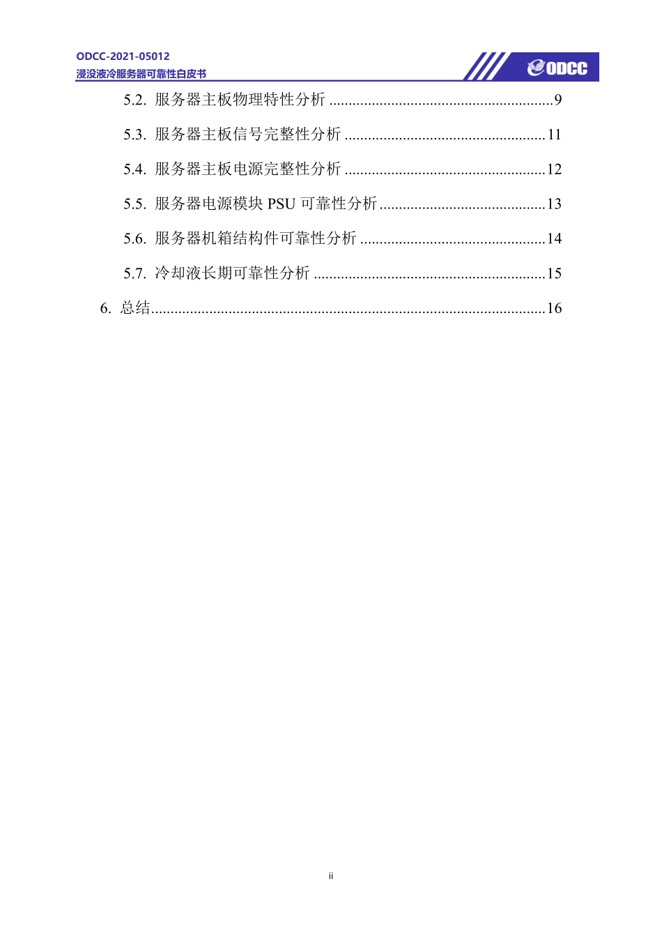 ODCC-2021-05012 浸没液冷服务器可靠性白皮书.pdf_第3页
