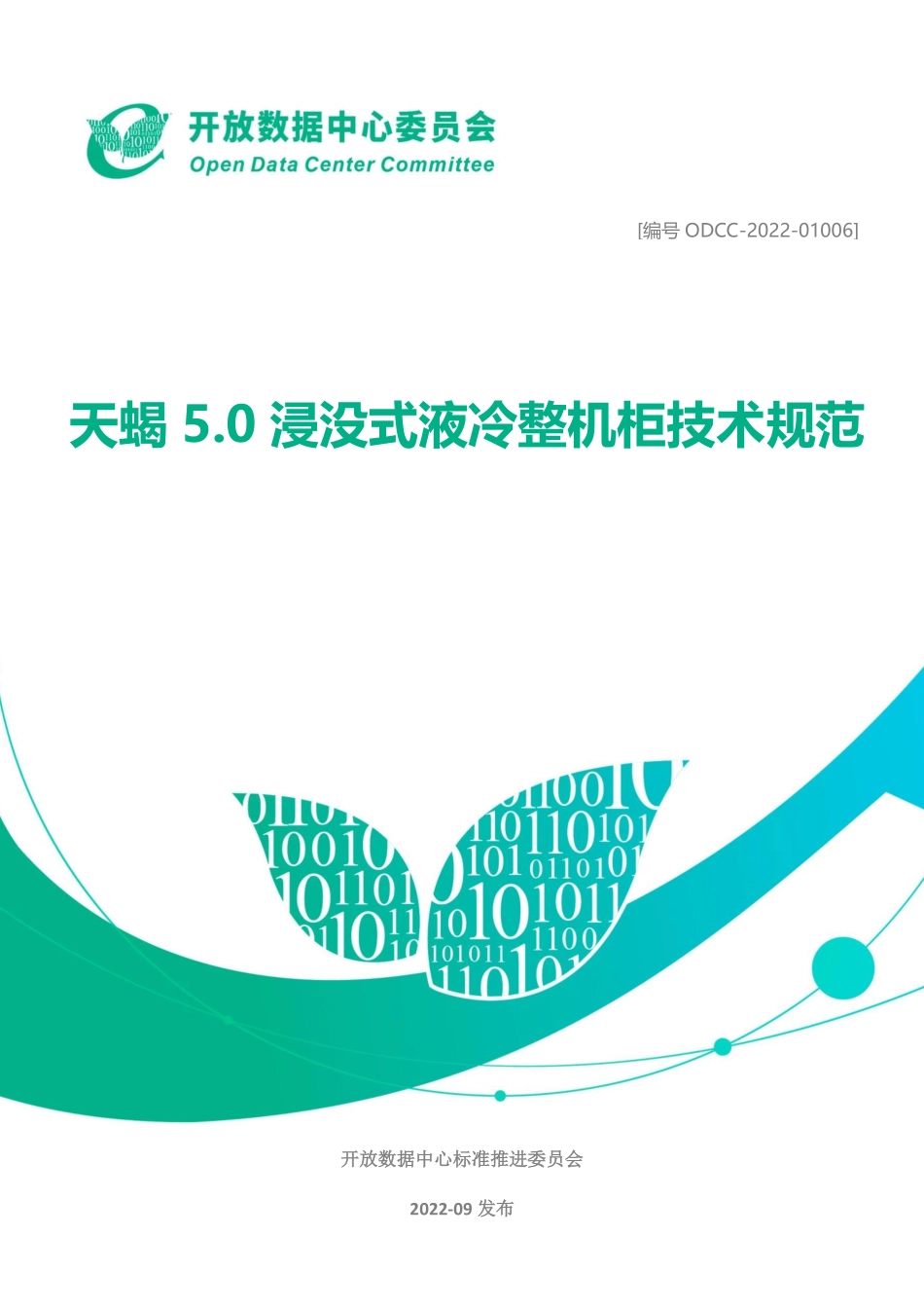 ODCC-2022-01006 天蝎5.0浸没式液冷整机柜技术规范.pdf_第1页