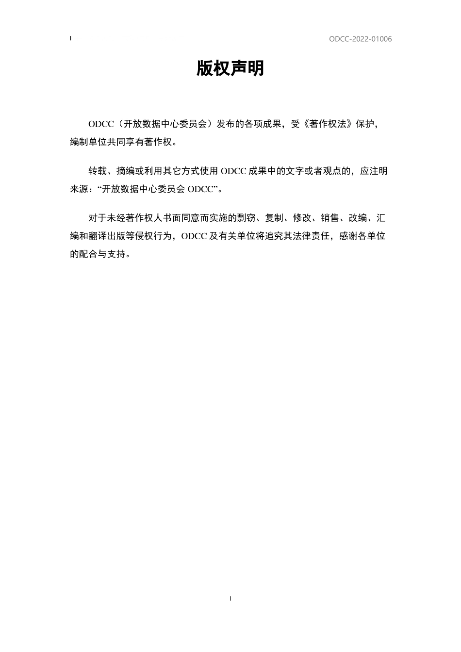 ODCC-2022-01006 天蝎5.0浸没式液冷整机柜技术规范.pdf_第2页