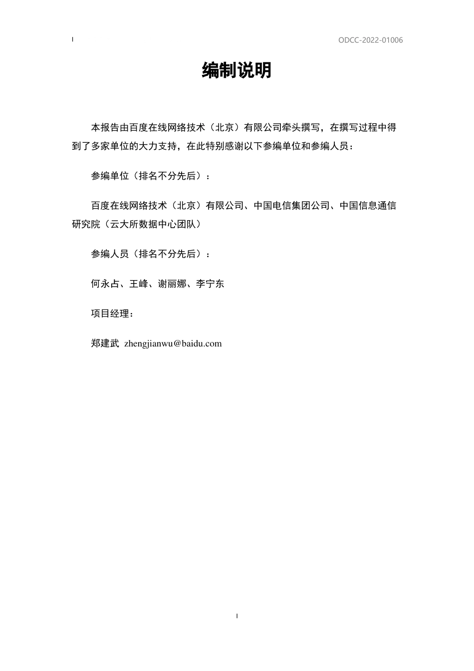 ODCC-2022-01006 天蝎5.0浸没式液冷整机柜技术规范.pdf_第3页