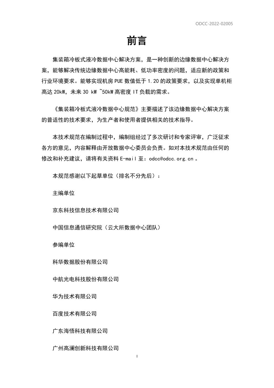 ODCC-2022-02005 集装箱冷板式液冷数据中心技术规范.pdf_第2页