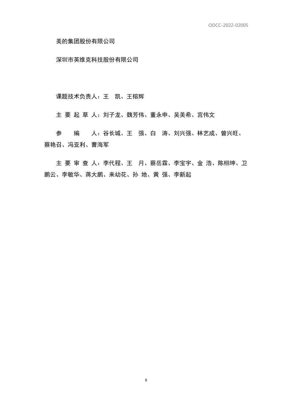 ODCC-2022-02005 集装箱冷板式液冷数据中心技术规范.pdf_第3页