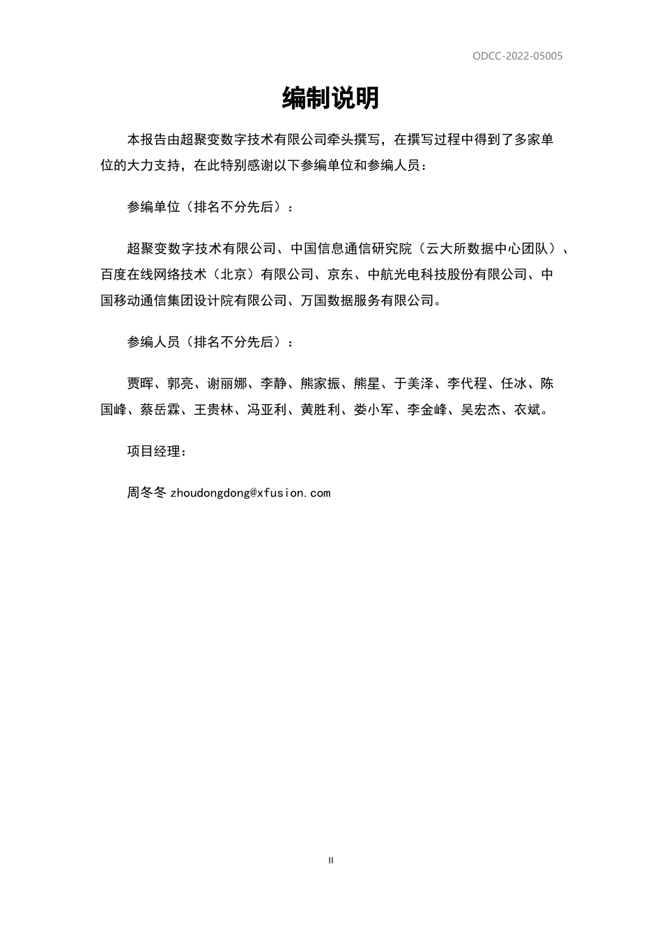 ODCC-2022-050051 冷板式液冷服务器可靠性白皮书.pdf_第3页