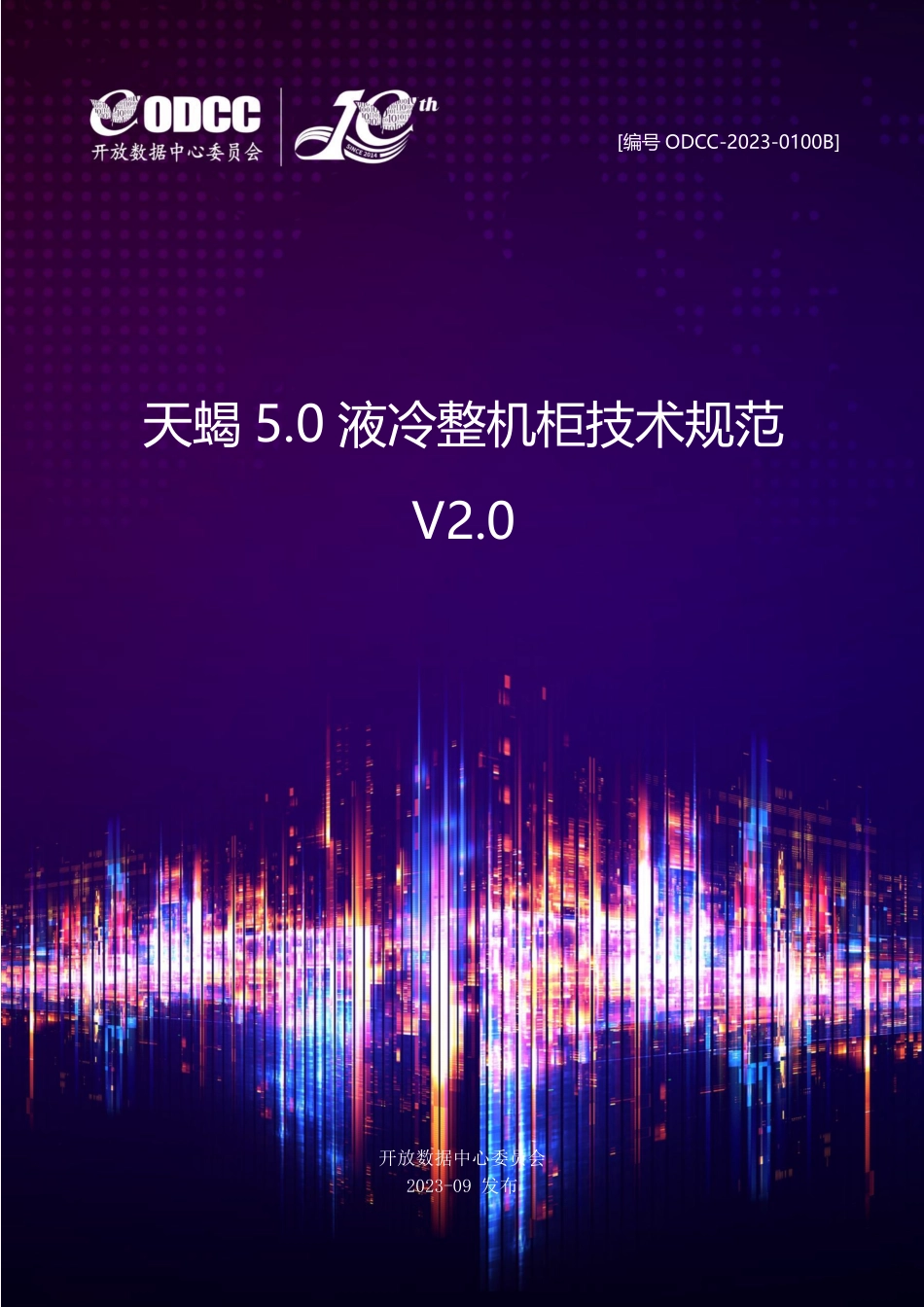 ODCC-2023-0100B 天蝎5.0液冷整机柜技术规范.pdf_第1页