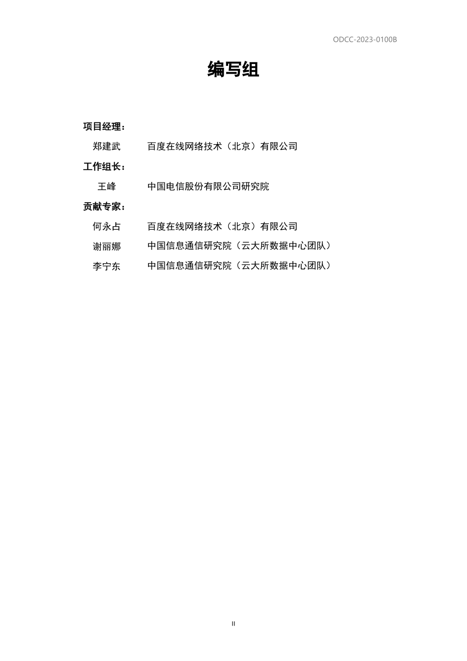 ODCC-2023-0100B 天蝎5.0液冷整机柜技术规范.pdf_第3页