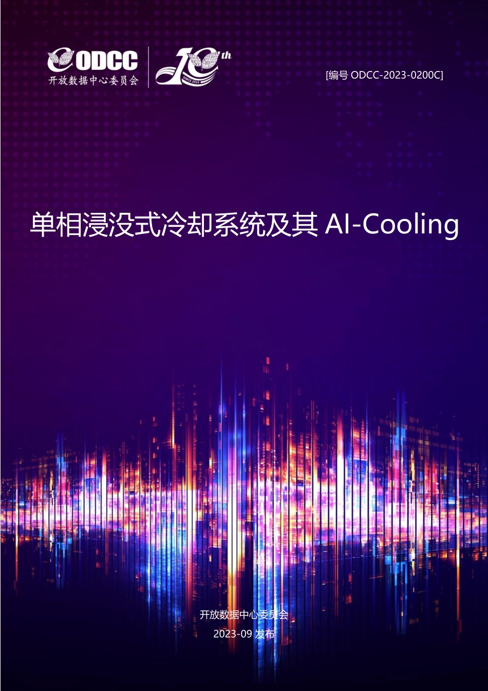 ODCC-2023-0200C 单相浸没式冷却系统及其AI-Cooling.pdf_第1页