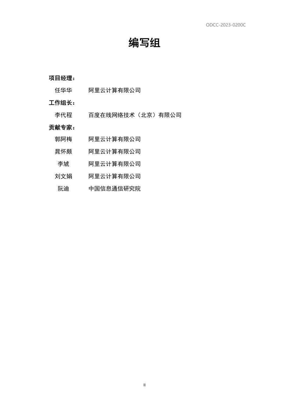 ODCC-2023-0200C 单相浸没式冷却系统及其AI-Cooling.pdf_第3页