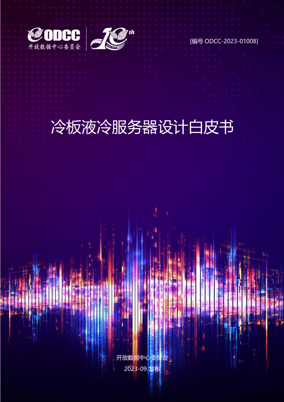 ODCC-2023-01008 冷板液冷服务器设计白皮书.pdf_第1页