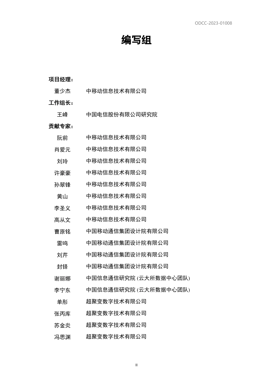 ODCC-2023-01008 冷板液冷服务器设计白皮书.pdf_第3页