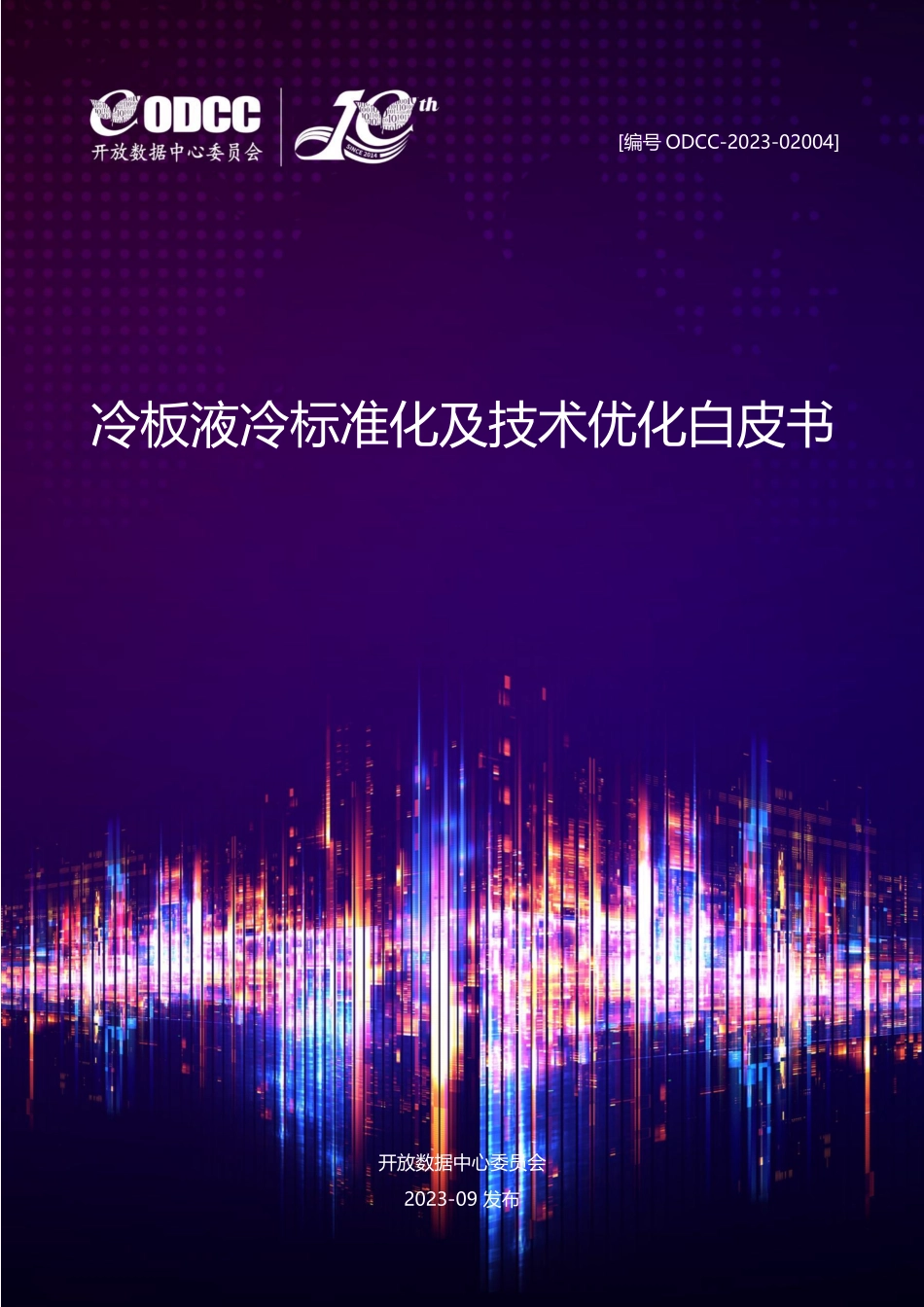 ODCC-2023-02004 冷板液冷标准化及技术优化白皮书.pdf_第1页