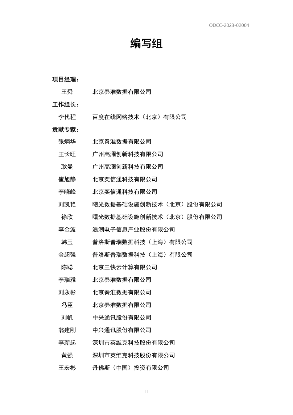 ODCC-2023-02004 冷板液冷标准化及技术优化白皮书.pdf_第3页