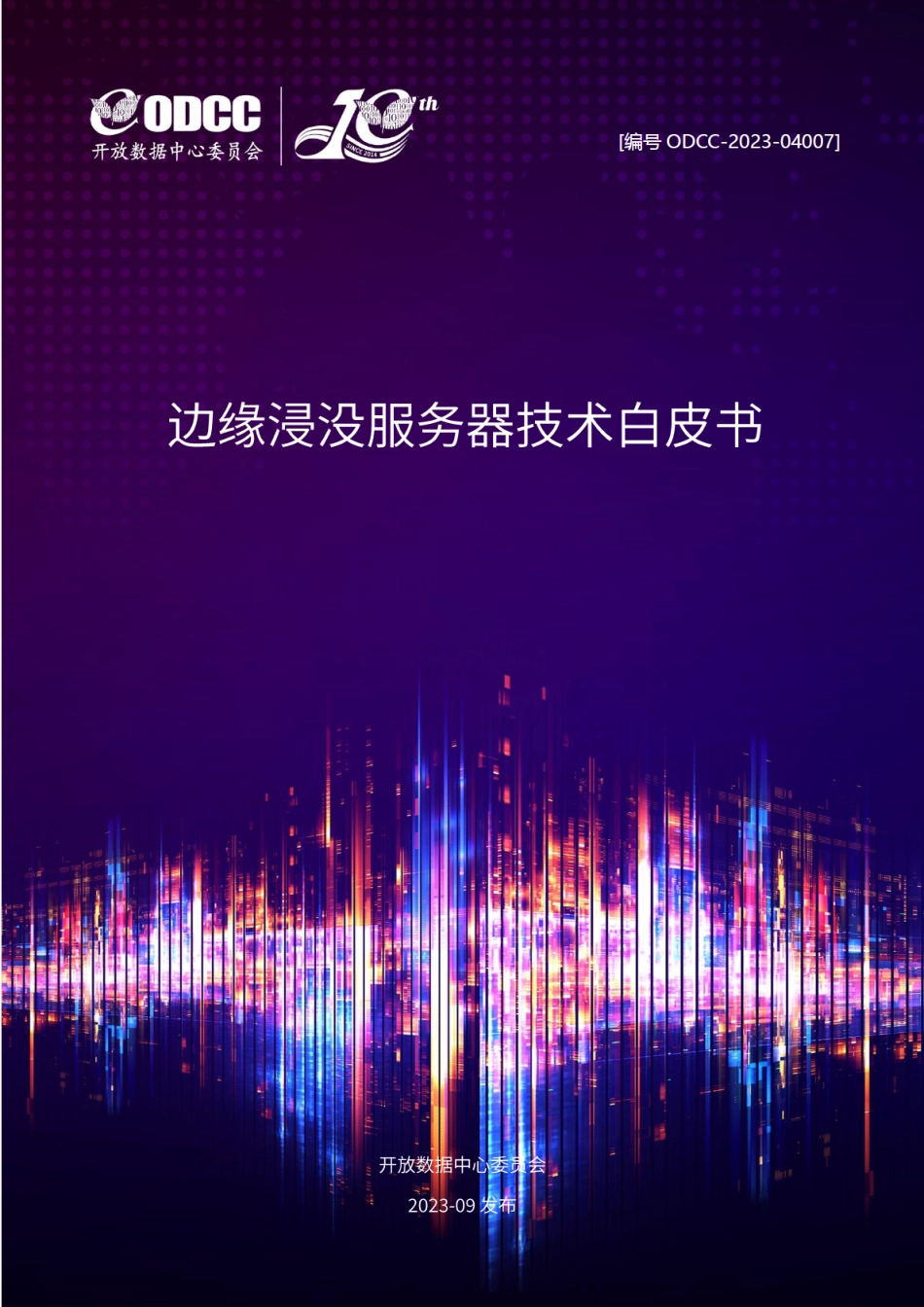 ODCC-2023-04007 边缘浸没服务器技术白皮书.pdf_第1页