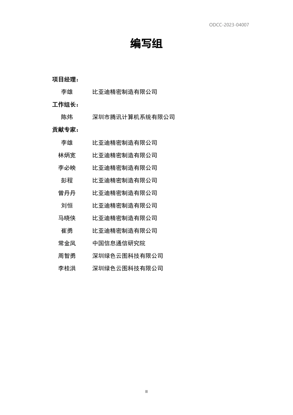 ODCC-2023-04007 边缘浸没服务器技术白皮书.pdf_第3页