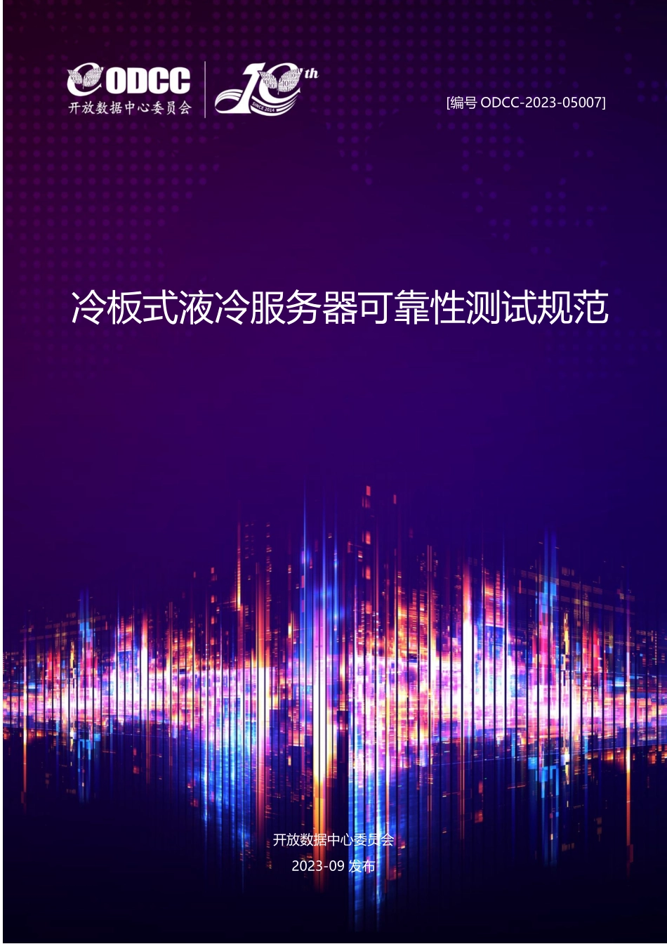 ODCC-2023-05007 冷板式液冷服务器可靠性测试规范.pdf_第1页