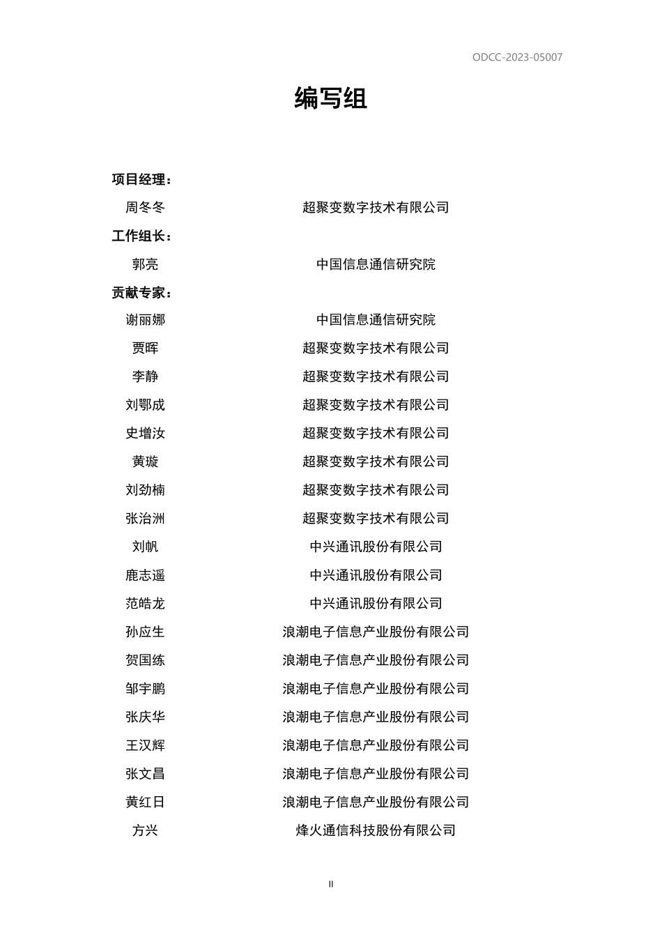 ODCC-2023-05007 冷板式液冷服务器可靠性测试规范.pdf_第3页