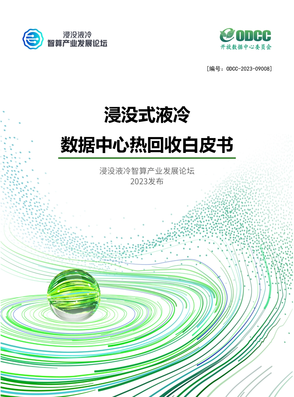 ODCC-2023-09008 浸没式液冷数据中心热回收白皮书.pdf_第1页