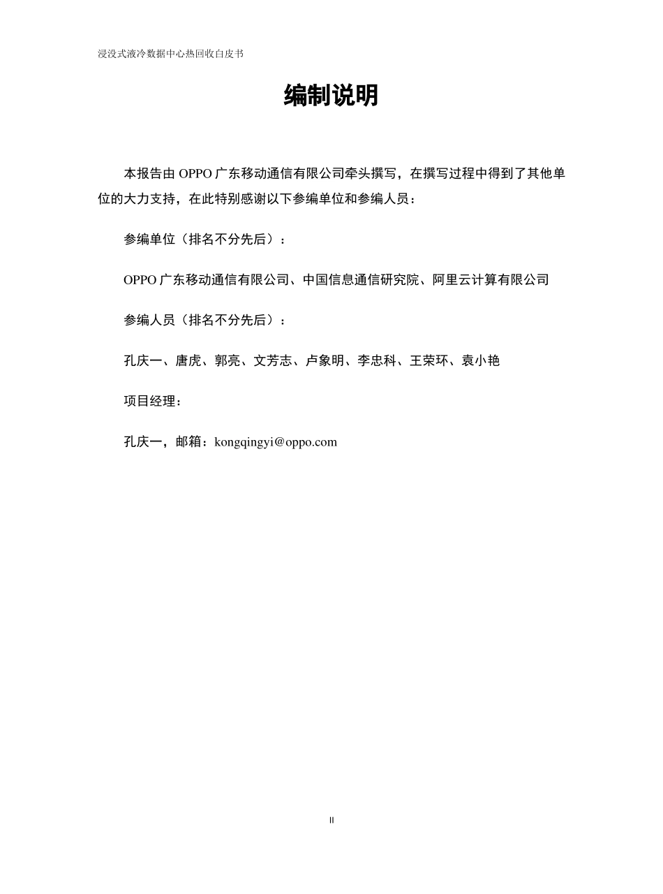 ODCC-2023-09008 浸没式液冷数据中心热回收白皮书.pdf_第3页
