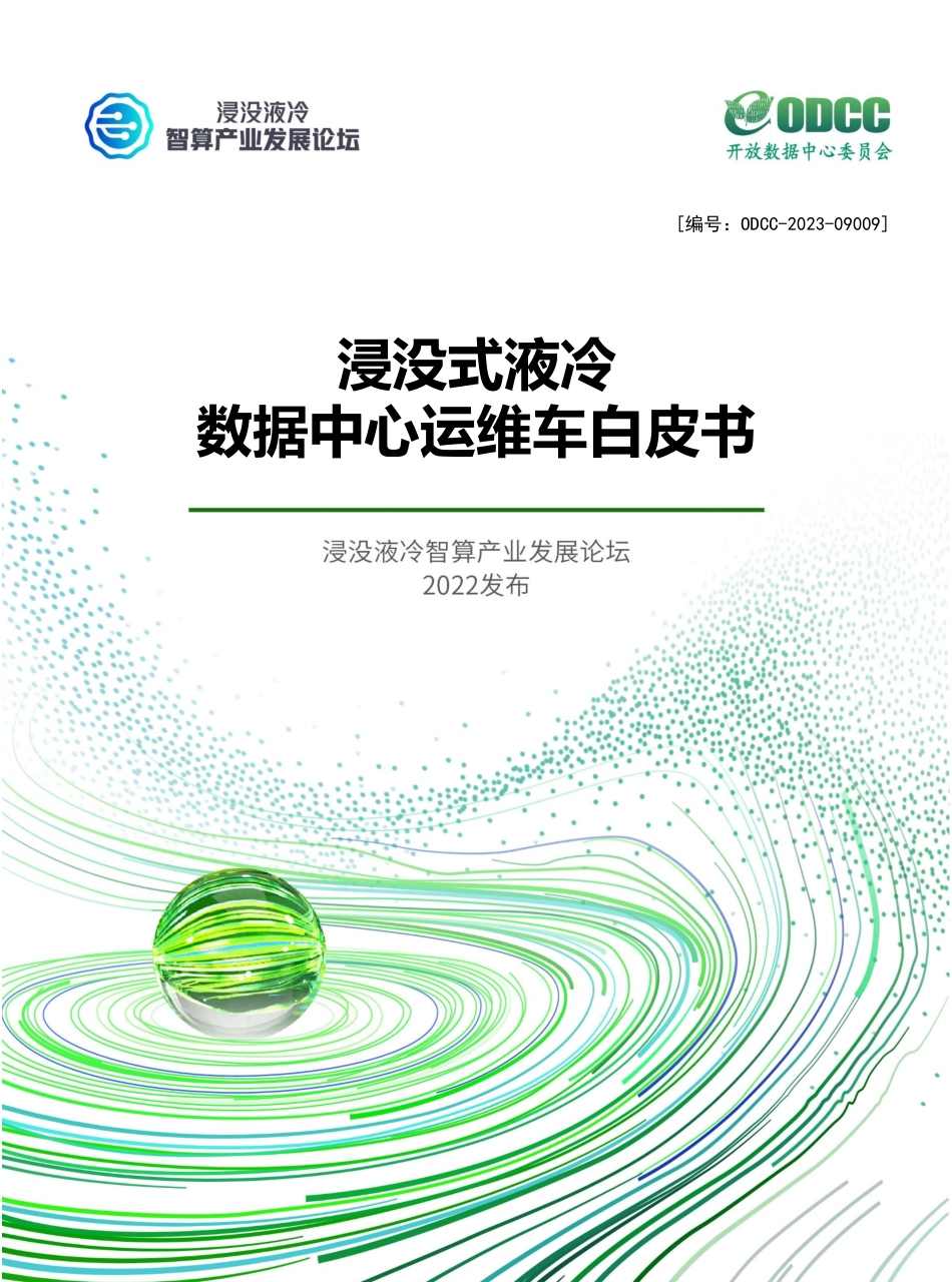 ODCC-2023-09009 浸没式液冷数据中心运维车白皮书.pdf_第1页