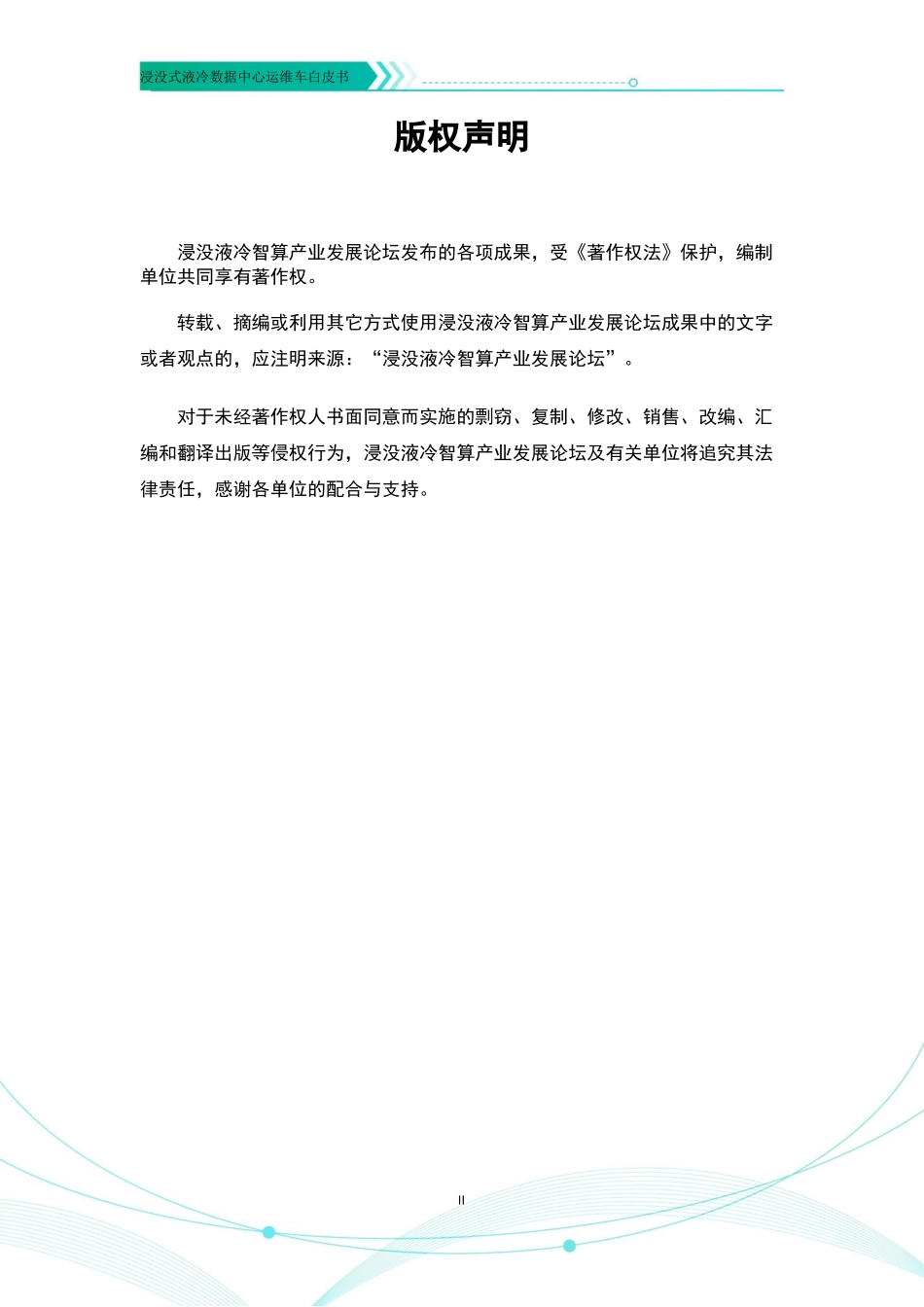 ODCC-2023-09009 浸没式液冷数据中心运维车白皮书.pdf_第2页