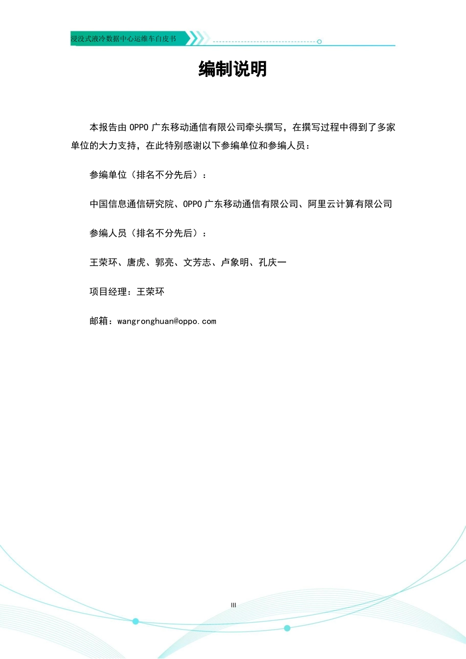 ODCC-2023-09009 浸没式液冷数据中心运维车白皮书.pdf_第3页