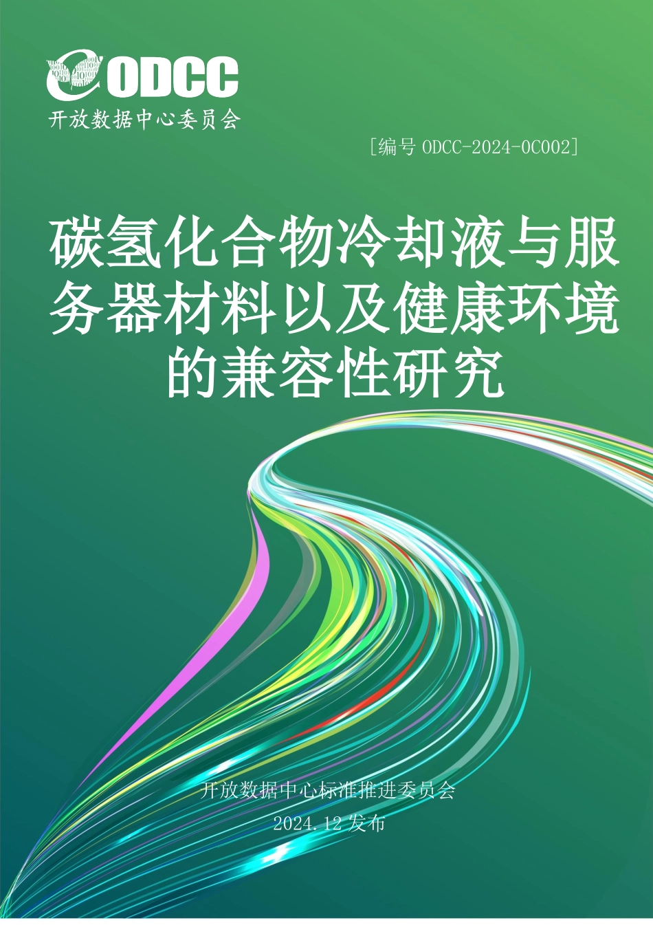 ODCC-2024-0C002 碳氢化合物冷却液与服务器材料以及健康环境的兼容性研究.pdf_第1页