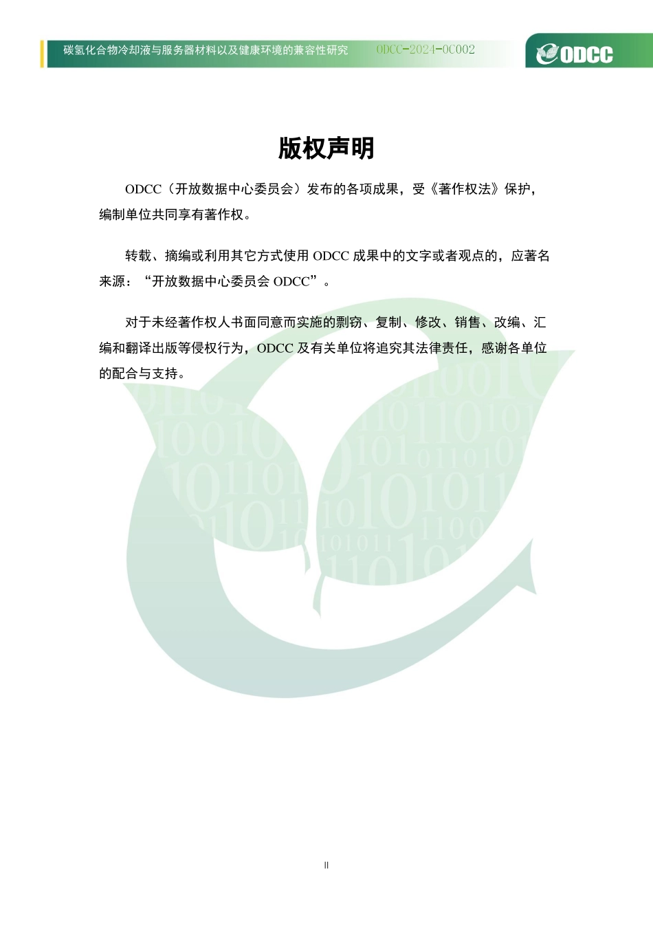 ODCC-2024-0C002 碳氢化合物冷却液与服务器材料以及健康环境的兼容性研究.pdf_第2页