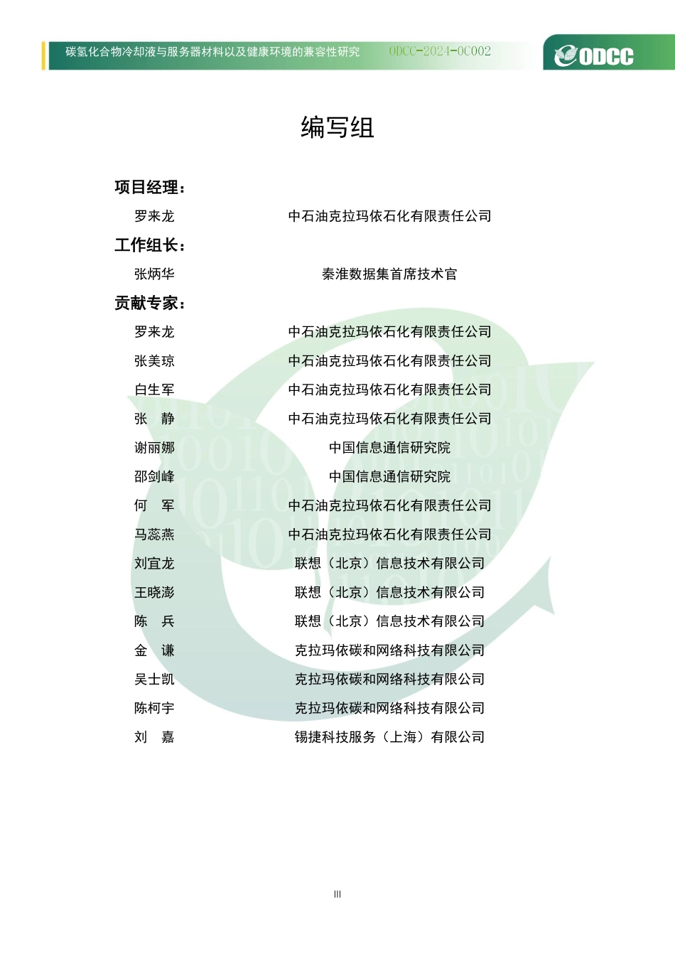 ODCC-2024-0C002 碳氢化合物冷却液与服务器材料以及健康环境的兼容性研究.pdf_第3页