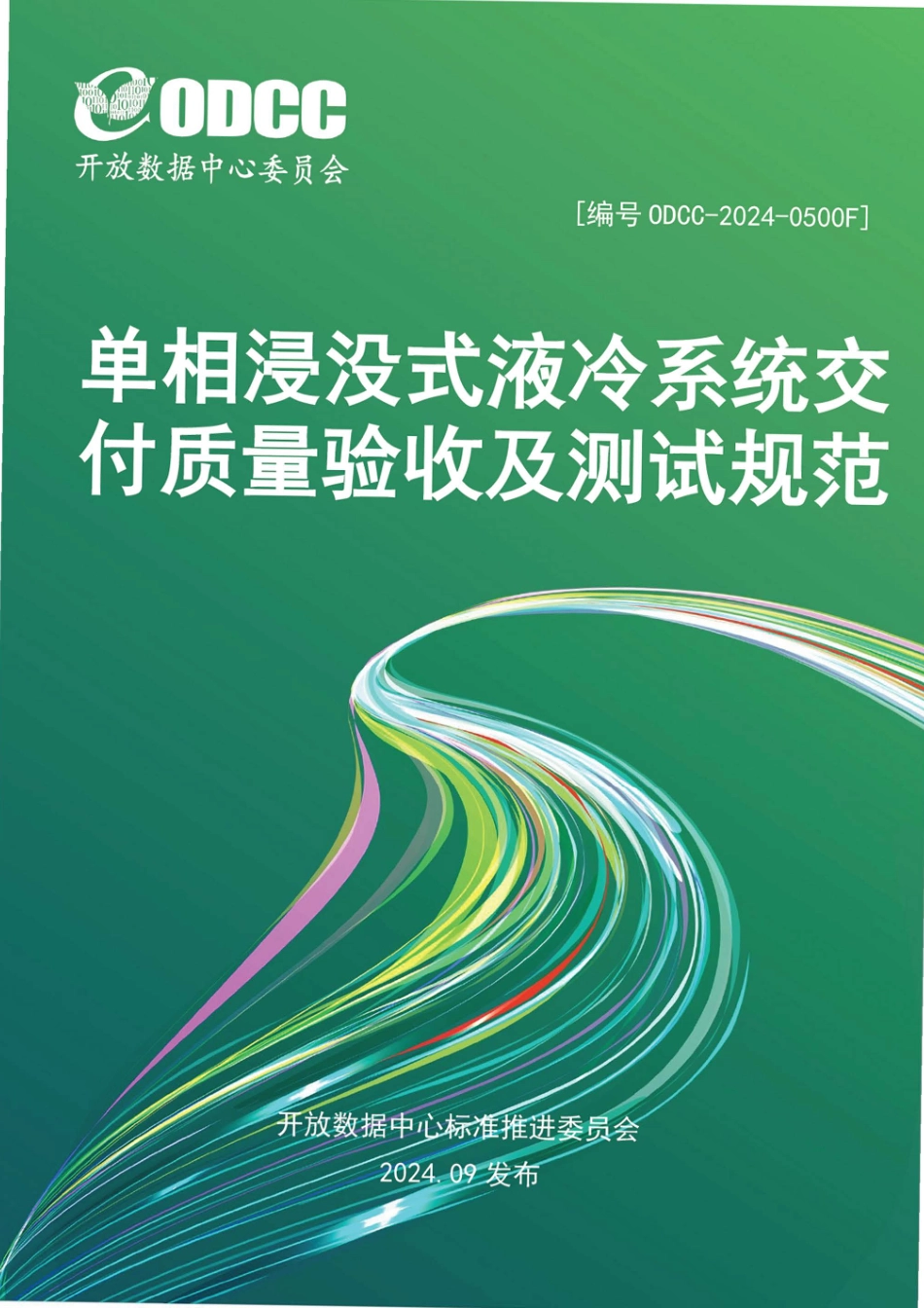 ODCC-2024-0500F 单项浸没式液冷系统交付质量验收及测试规范.pdf_第1页