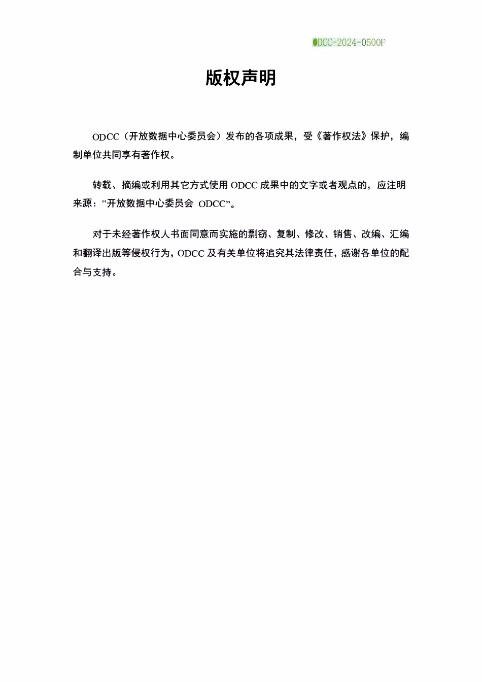 ODCC-2024-0500F 单项浸没式液冷系统交付质量验收及测试规范.pdf_第2页