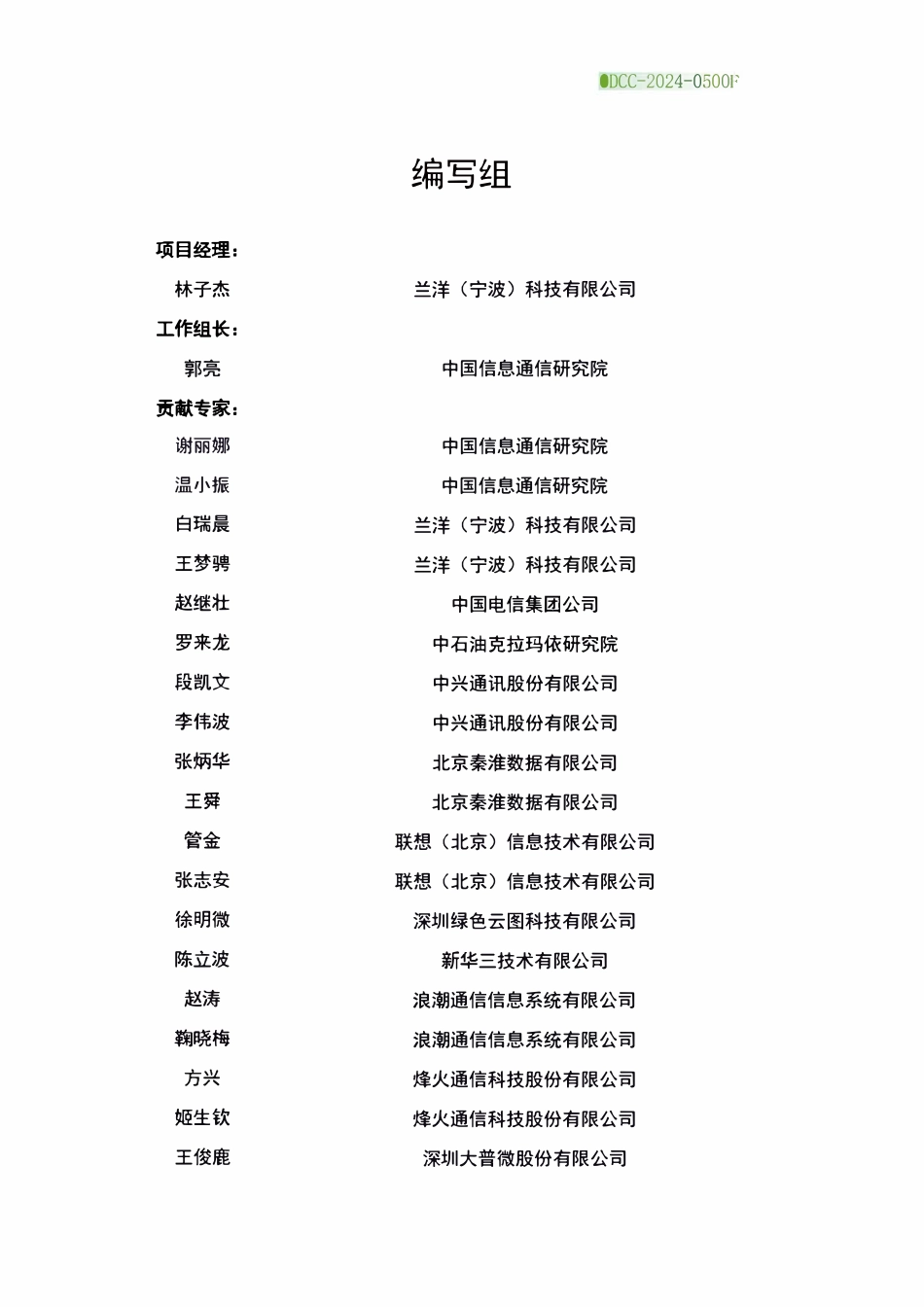 ODCC-2024-0500F 单项浸没式液冷系统交付质量验收及测试规范.pdf_第3页