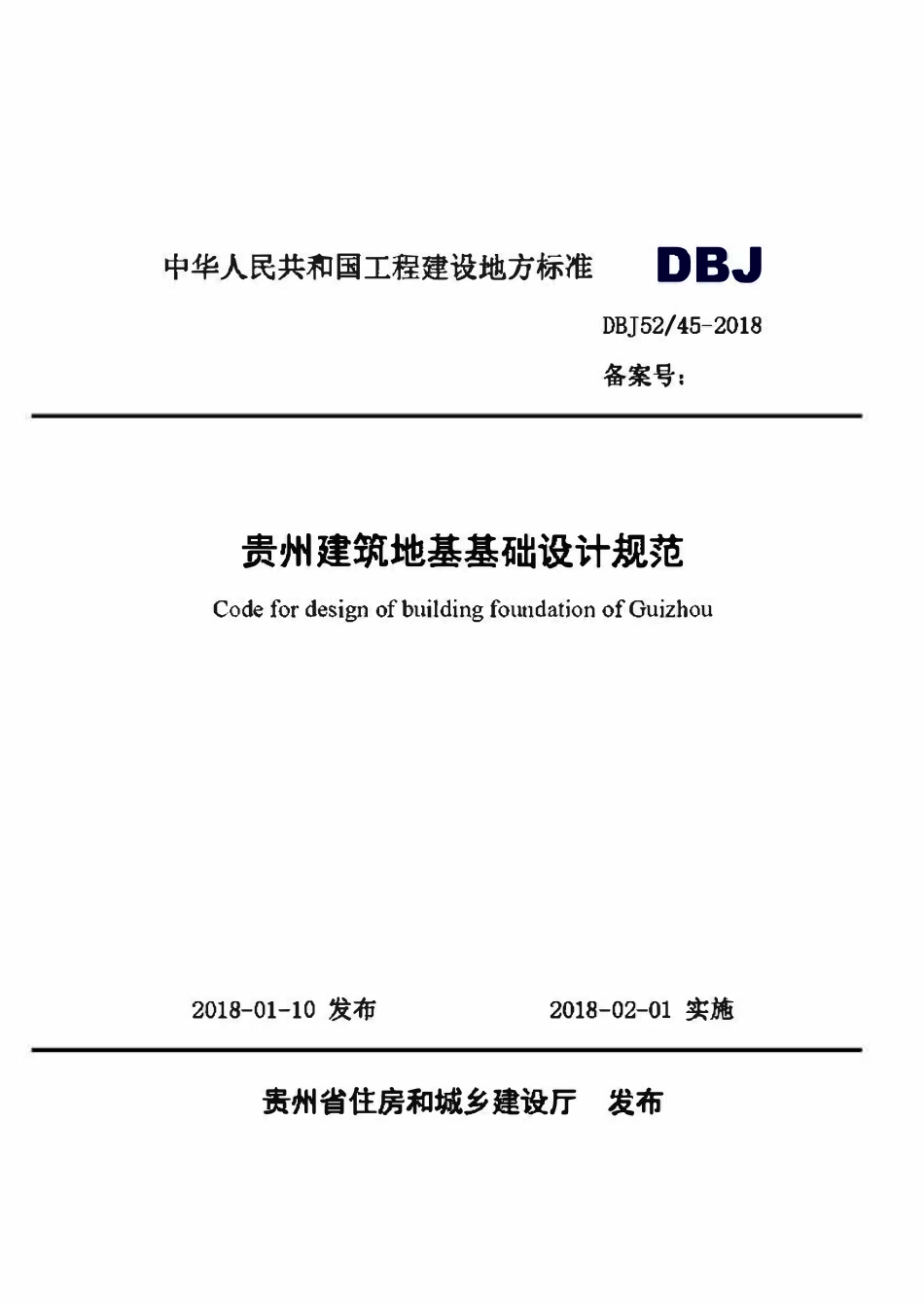 DBJ52-45-2018 贵州建筑地基基础设计规范.pdf_第1页