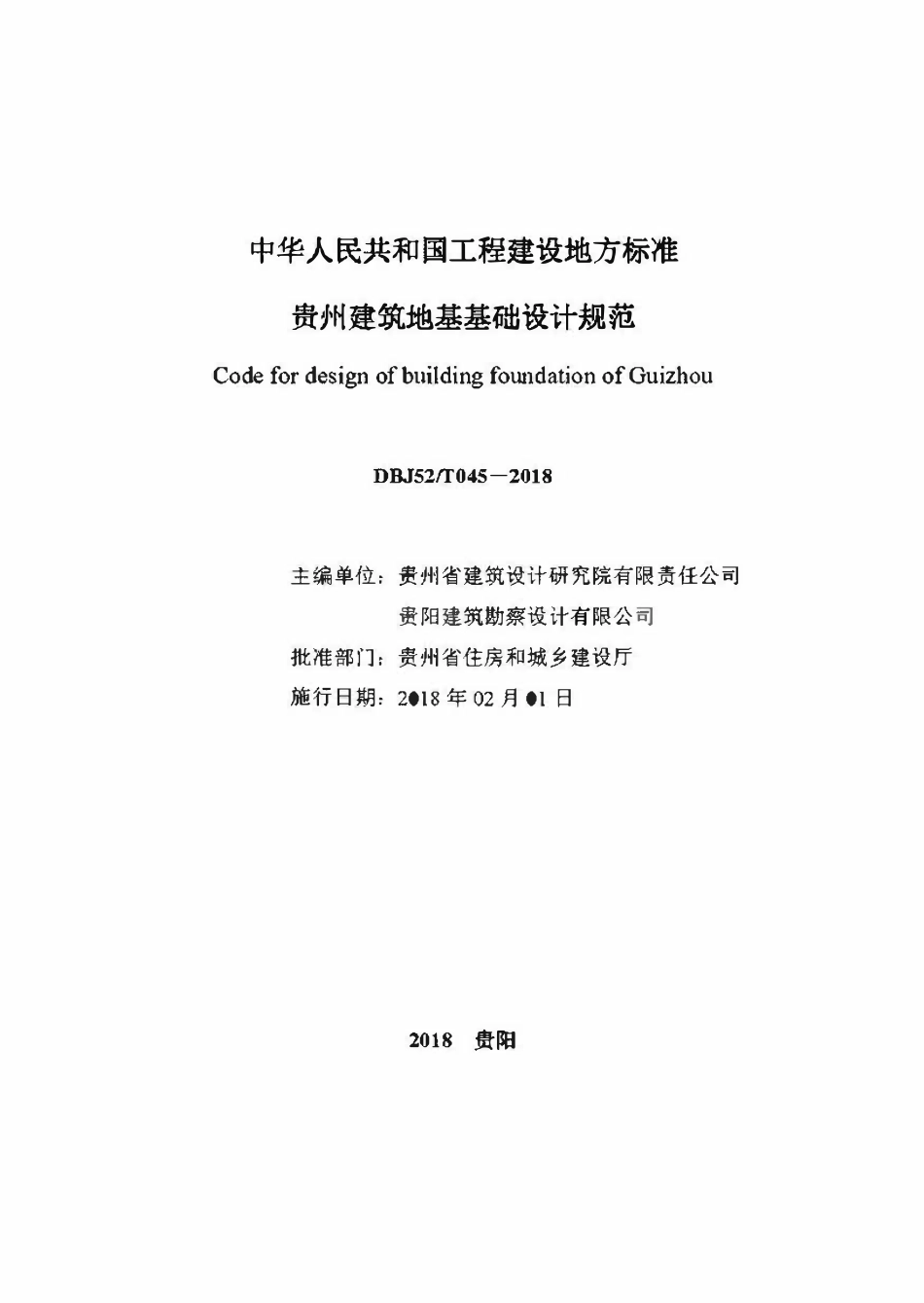 DBJ52-45-2018 贵州建筑地基基础设计规范.pdf_第2页