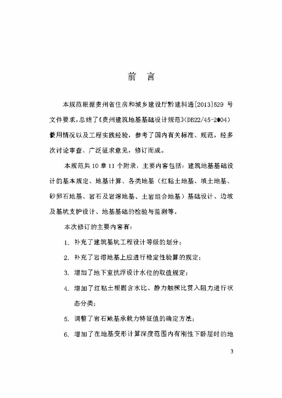 DBJ52-45-2018 贵州建筑地基基础设计规范.pdf_第3页