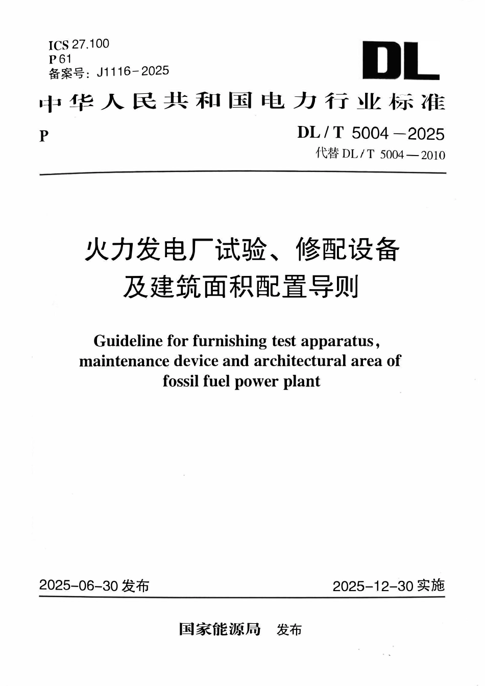DLT 5004-2025 火力发电厂试验、修配设备及建筑面积配置导则.pdf_第1页