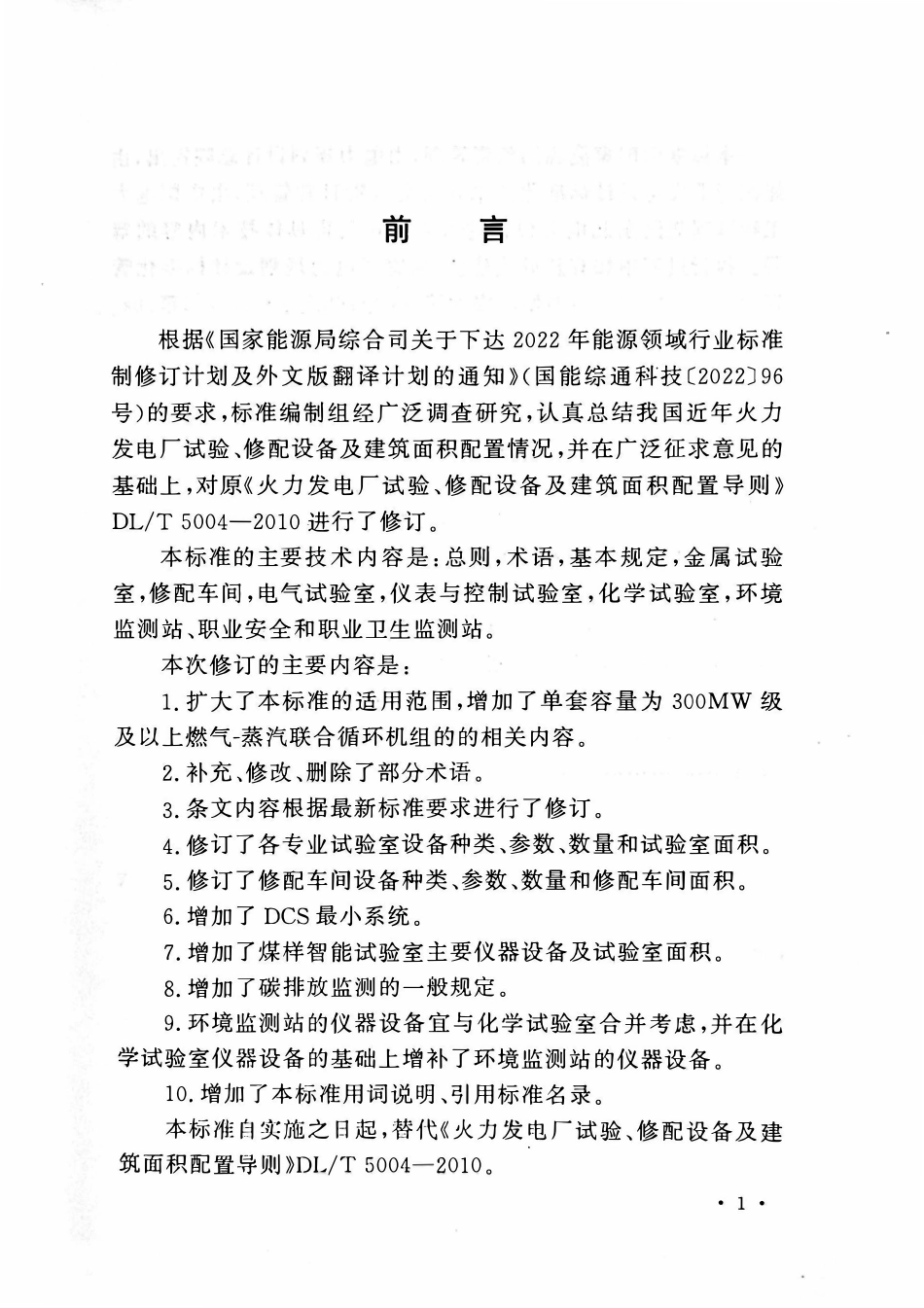 DLT 5004-2025 火力发电厂试验、修配设备及建筑面积配置导则.pdf_第3页