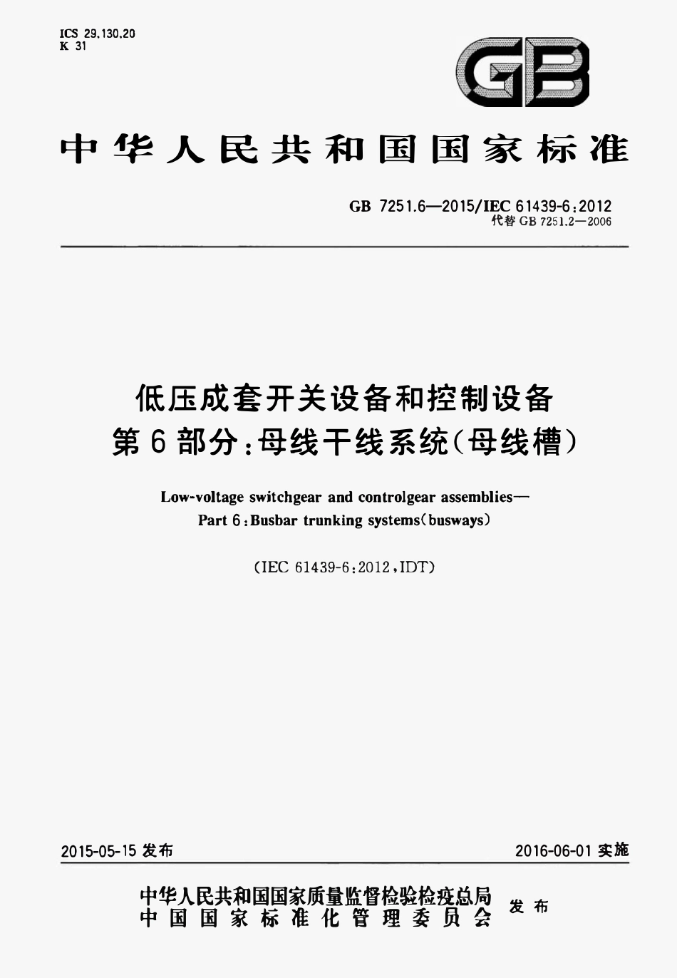 GBT7251.6-2015 低压成套开关设备和控制设备 第6部分:母线干线系统(母线槽).pdf_第1页