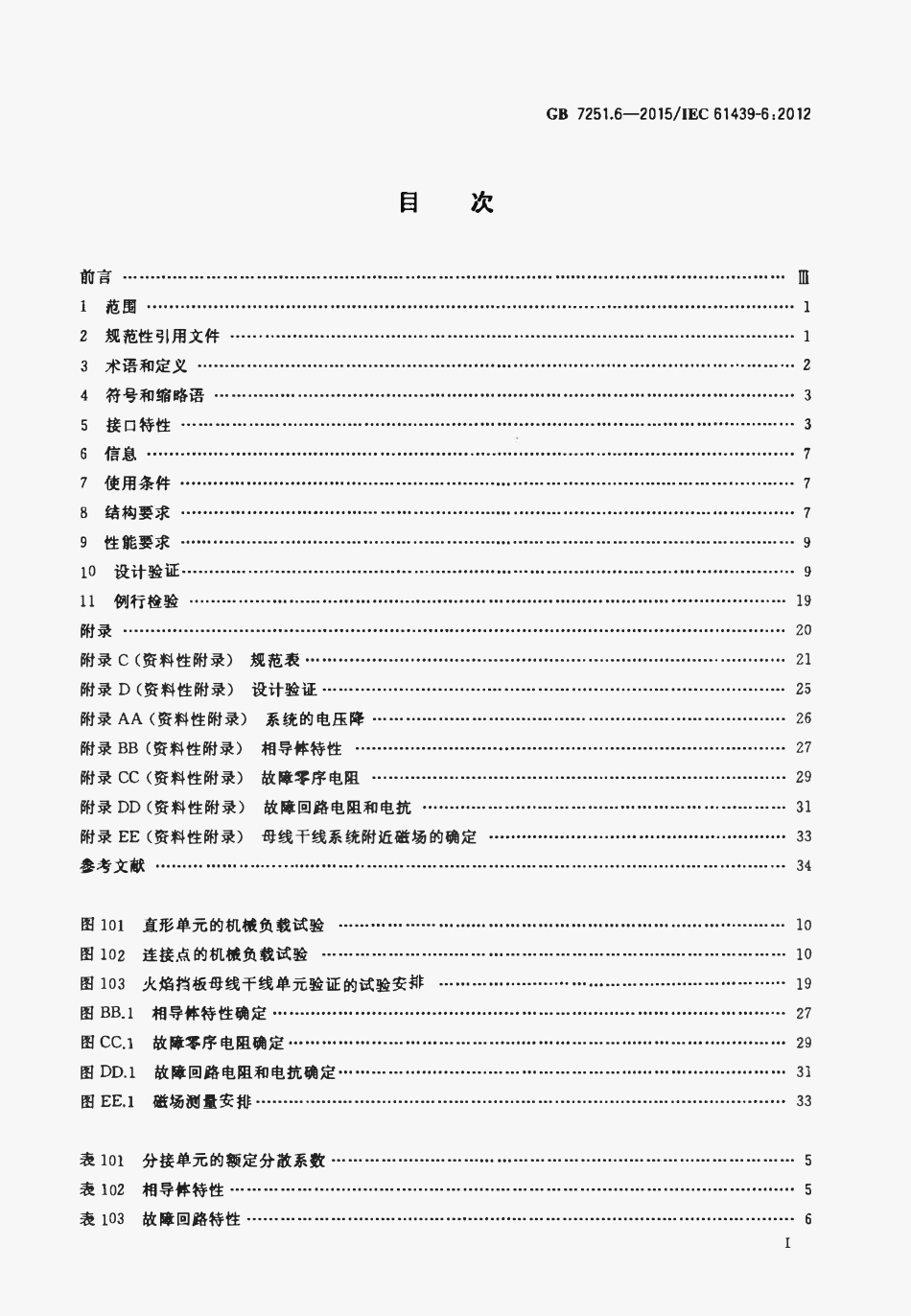 GBT7251.6-2015 低压成套开关设备和控制设备 第6部分:母线干线系统(母线槽).pdf_第3页