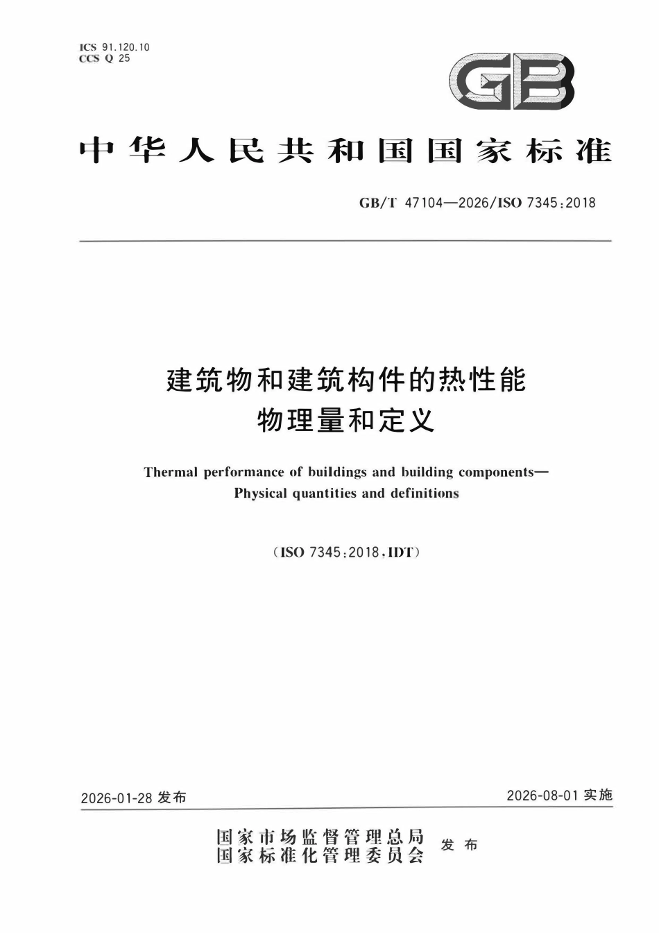 GBT47104-2026 建筑物和建筑构件的热性能 物理量和定义.pdf_第1页