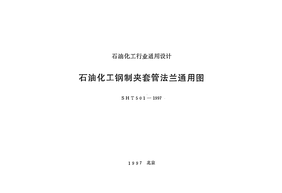 SH 501-1997 石油化工钢制夹套管法兰通用图.pdf_第1页
