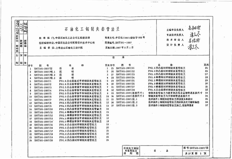 SH 501-1997 石油化工钢制夹套管法兰通用图.pdf_第2页