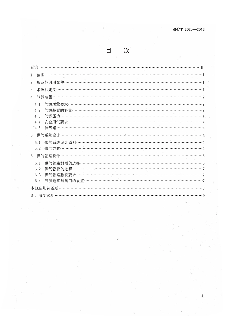 SH 3020-2013 石油化工仪表供气设计规范.pdf_第2页