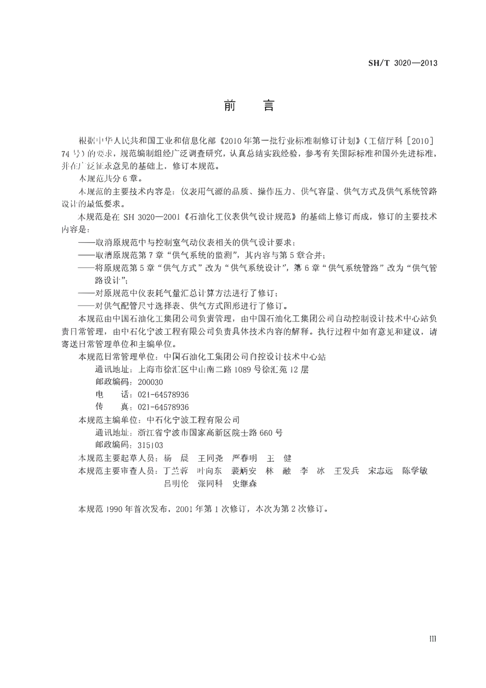 SH 3020-2013 石油化工仪表供气设计规范.pdf_第3页
