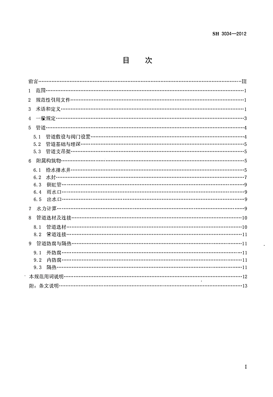 SH 3034-2012 石油化工给水排水管道设计规范.pdf_第2页