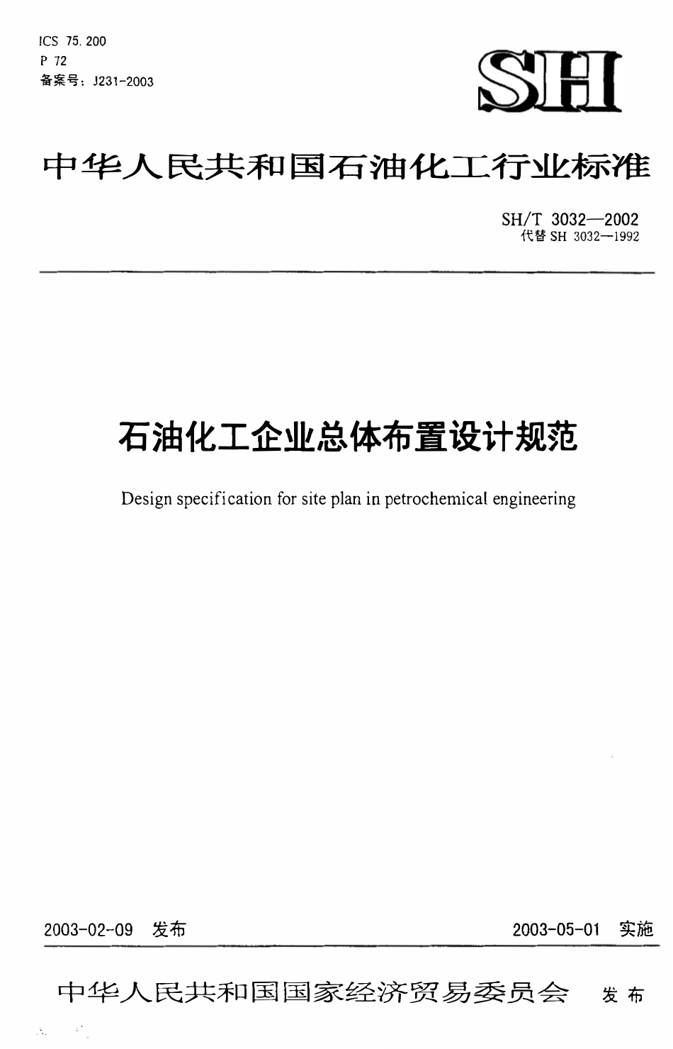 SHT 3032-2002 石油化工企业总体布置设计规范.pdf_第1页