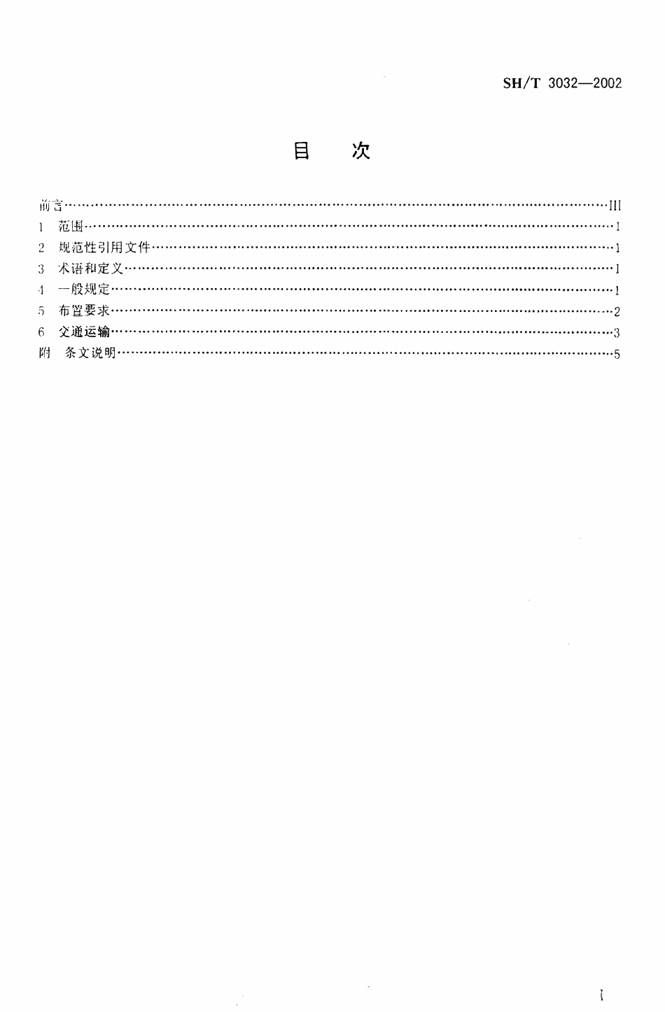 SHT 3032-2002 石油化工企业总体布置设计规范.pdf_第2页
