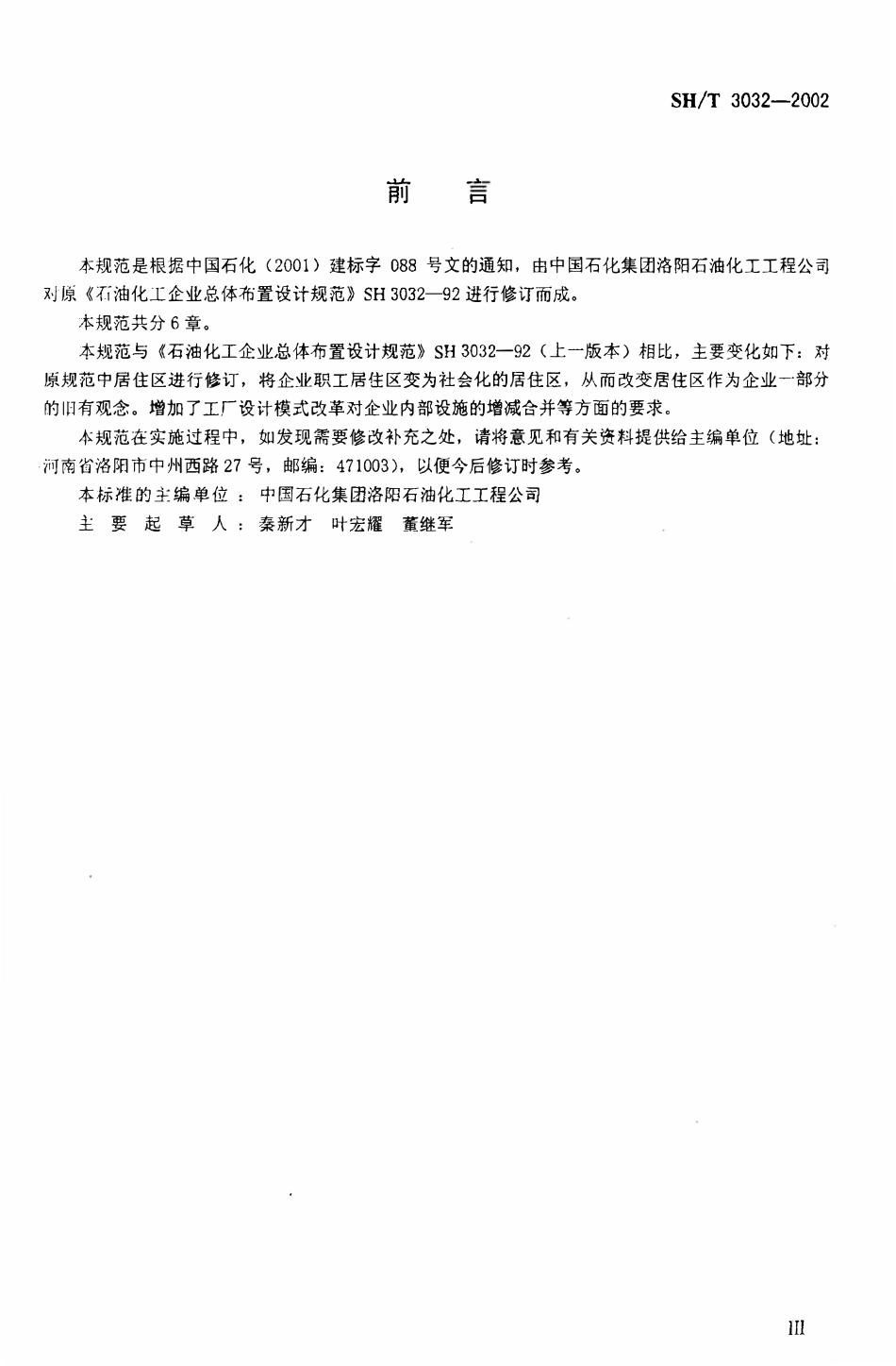 SHT 3032-2002 石油化工企业总体布置设计规范.pdf_第3页